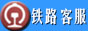 中国铁路