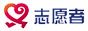 广东志愿者